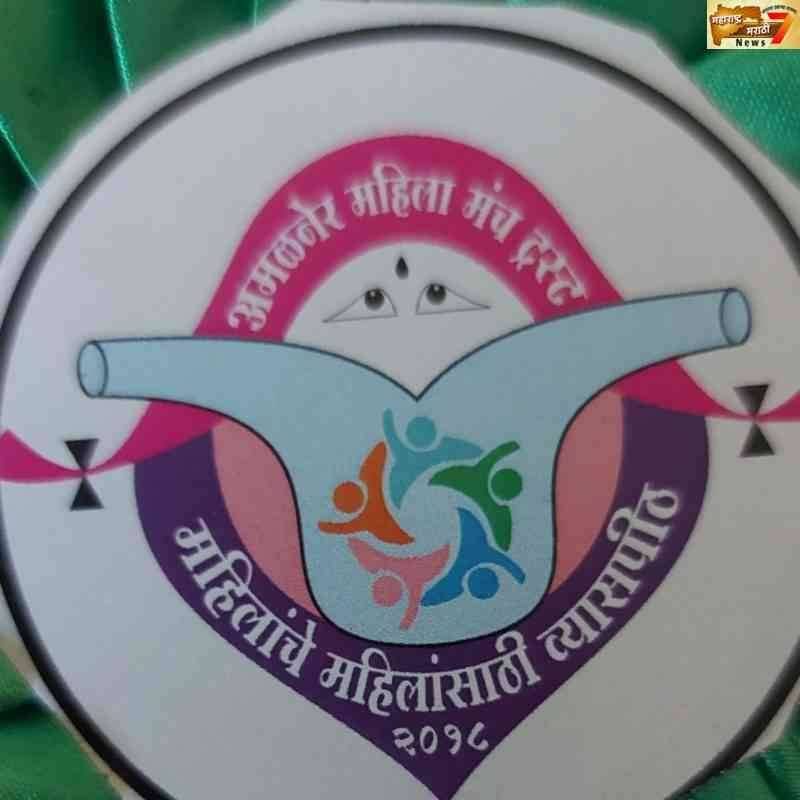 अमळनेर महिला मंचवर ठराविक समाजातील महिलांची मक्तेदारी... मंच झाला प्रायव्हेट लिमिटेड