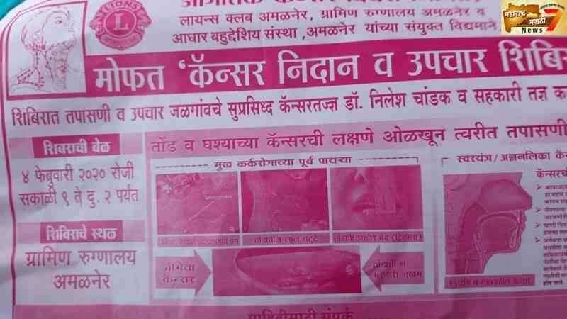 जागतिक कॅन्सर दिवसा निमित्त मोफत कॅन्सर निदान आणि उपचार शिबीर