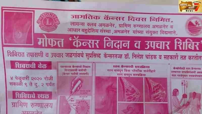 जागतिक कॅन्सर दिवसा निमित्त मोफत कॅन्सर निदान आणि उपचार शिबीर