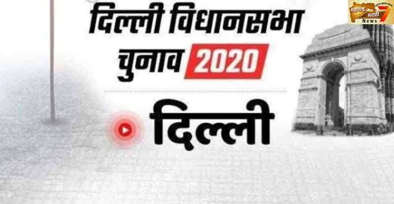 दिल्ली विधानसभेच्या 70 जागांसाठी आज मतदान