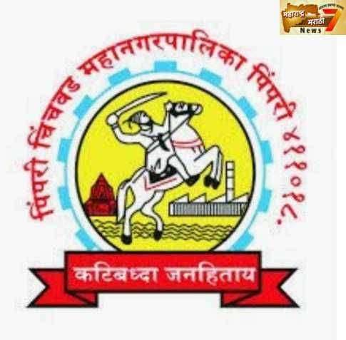 पिंपरी चिंचवड महानगरपालिकांतर्गत 116 जागांसाठी भरती