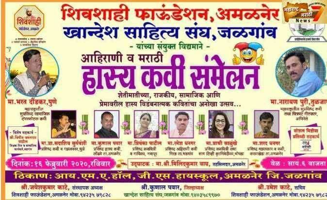 शिवशाही फाऊंडेशन (अमळनेर) व खान्देश साहित्य संघ (जळगाव) यांच्या संयुक्त विद्यमाने हास्य कवी संमेलन”