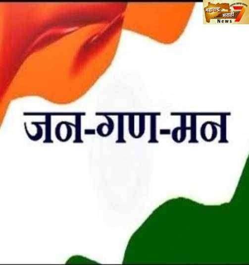 Big Breaking... 19 फेब्रुवारीपासून महाविद्यालयांमध्ये  राष्ट्रगीत सक्तीचे