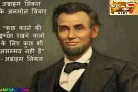 ? प्रेरणादायी...अमेरिकेचे अध्यक्ष गुलामगिरी विरुद्ध आवाज उठविणारे अब्राहम लिंकन यांच्या जन्मदिनी खास अभिवादन.....