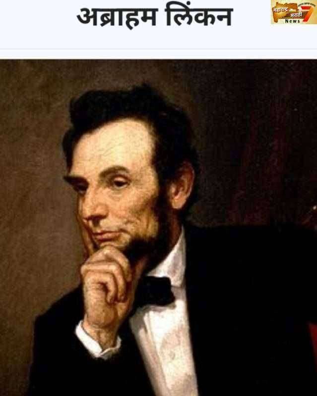 ? प्रेरणादायी...अमेरिकेचे अध्यक्ष गुलामगिरी विरुद्ध आवाज उठविणारे अब्राहम लिंकन यांच्या जन्मदिनी खास अभिवादन.....