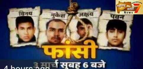 Breaking News निर्भयाच्या आरोपींना 3 मार्चला फाशी ?? अजूनही आहेत आरोपींकडे कायदेशीर पर्याय