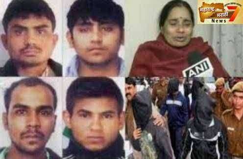 Breaking News निर्भयाच्या आरोपींना 3 मार्चला फाशी ?? अजूनही आहेत आरोपींकडे कायदेशीर पर्याय