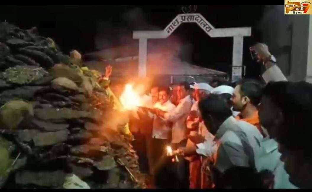 यात्रा नियोजन मंडळाच्या बैठकीनंतर कानिफनाथ गडावर महाराष्ट्रातील पहिली होळी पेटली