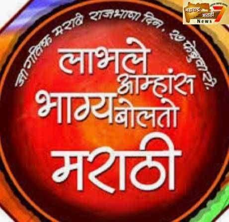 ? राजभाषा दिन..लाभले आम्हांस भाग्य बोलतो आम्ही मऱ्हाठी....भ्रम आणि वस्तुस्थिती
