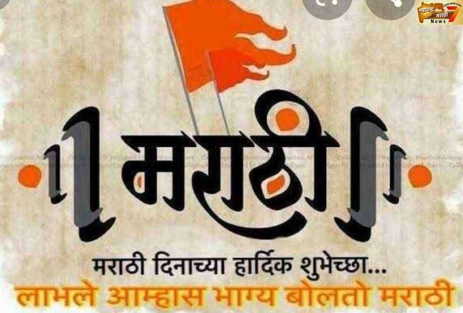 ? राजभाषा दिन..लाभले आम्हांस भाग्य बोलतो आम्ही मऱ्हाठी....भ्रम आणि वस्तुस्थिती