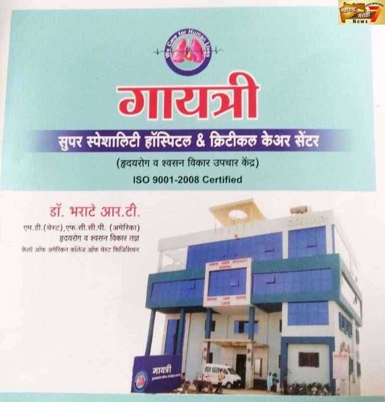 गायत्री सुपर स्पेशालिटी हॉसपिटल येथे शिवजयंती निमित्त मोफत रोग निदान शिबिराचे आयोजन