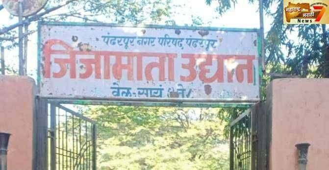 पंढरपूर जिजामाता उद्यानाला कोणी वालीच नाही.नगरपरिषद प्रशासनाचे दुर्लक्ष... अनेकांच्या आत्महत्येचे उद्यान बनले ठिकाण