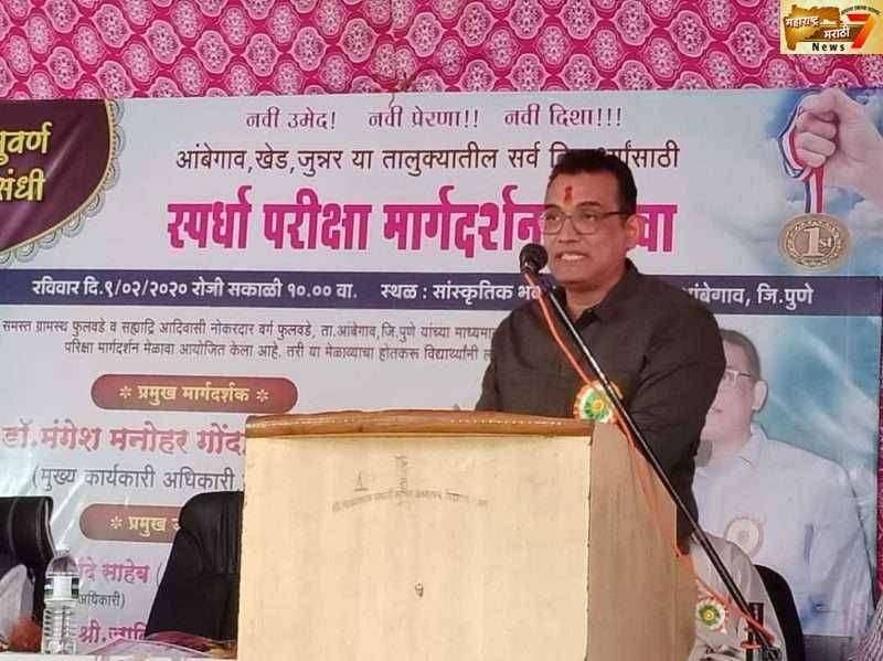 जिद्द व मेहनत घेतली तर अदभूतपुर्वक यश मिळते - डॉ मंगेश गोंदावले, डिंभे येथे स्पर्धा परीक्षा मार्गदर्शन मेळावा