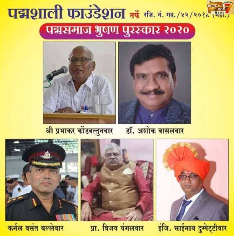 पद्मसमाज भूषण पुरस्कार' पत्रकार कोंडबत्तूनवार,डॉक्टर वासलवार,कर्नल बल्लेवार,प्रा. यंगलवार, इंजिनियर दुम्पेटीवार यांना जाहीर