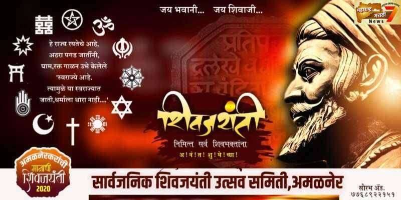 अमळनेकरांची मानाची शिवजयंती १९ फेब्रुवारी सार्वजनिक शिवजयंती उत्सवाची तयारी जोरदार सुरू