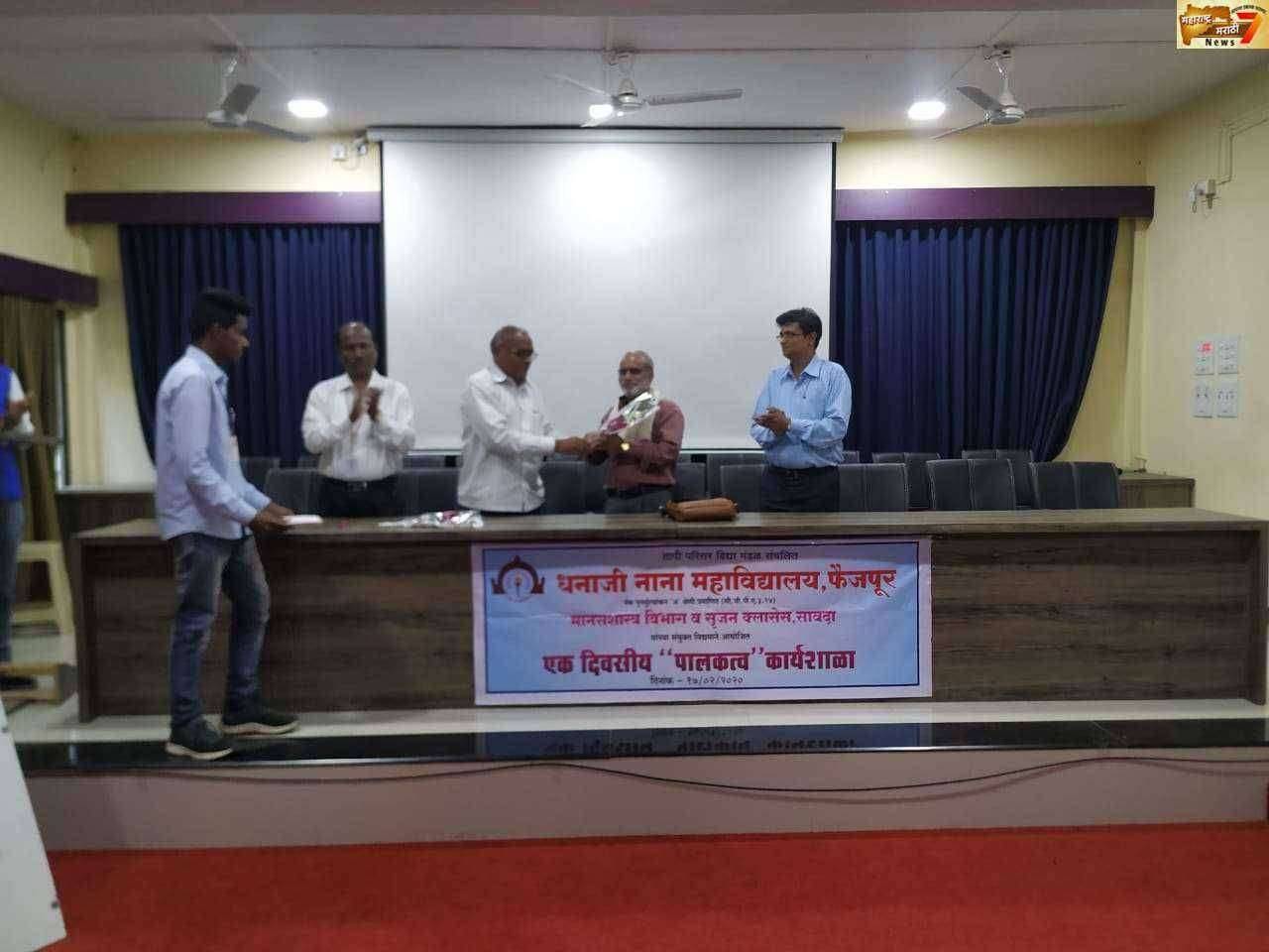 "धनाजी नाना महाविद्यालय येथे 'पालकत्व' विषयावर कार्यशाळा"