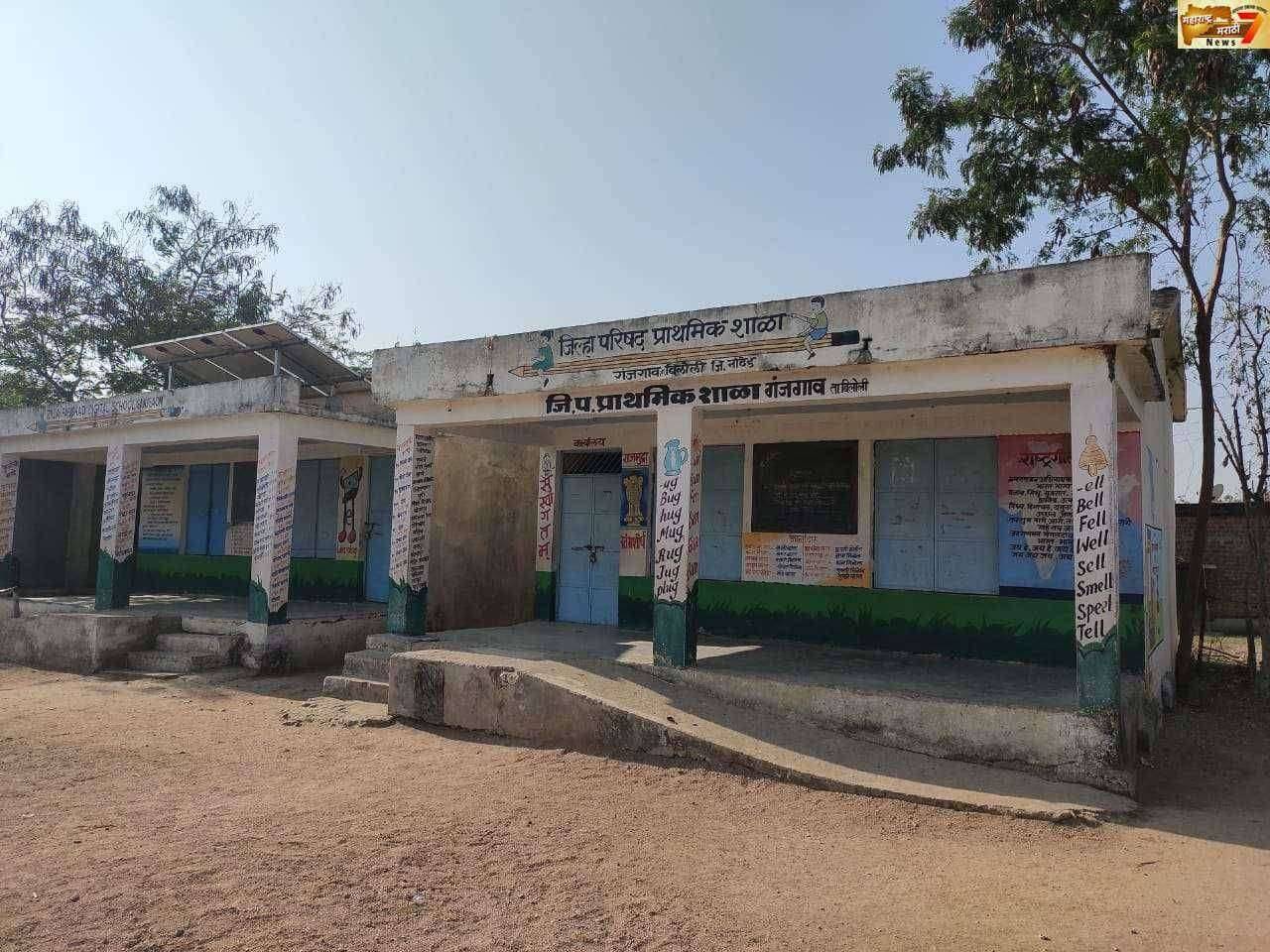 गंजगाव जि.प.प्रा.शाळेत शिक्षक उपलब्ध करा