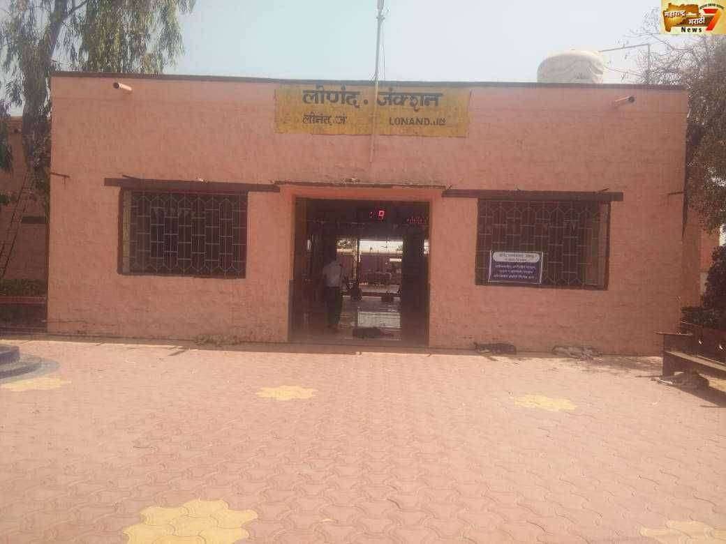 लोणंद रेल्वे स्थानक जंक्शन म्हणून ओळख असली याठिकाणी सर्व लांब पल्ल्याच्या सुपरफास्ट रेल्वे थांबत नाहीत प्रवासी वर्ग नाराज