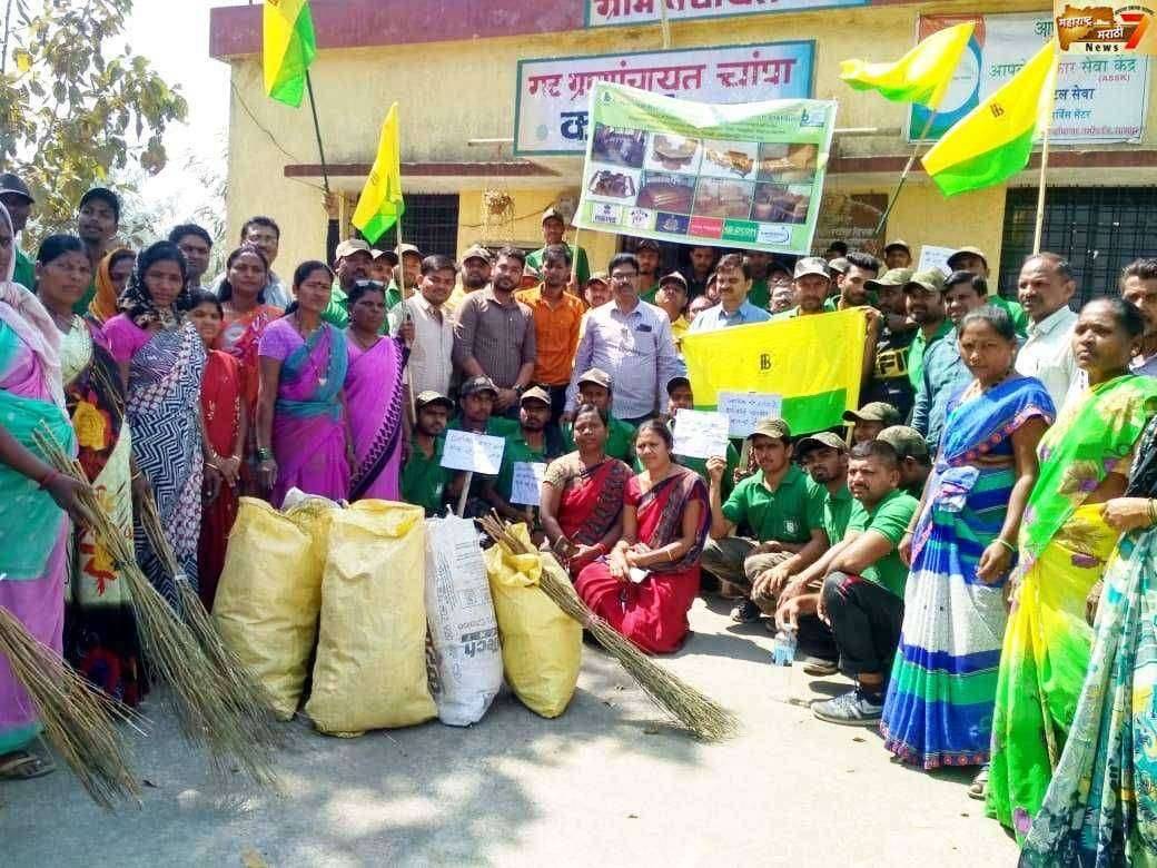 स्वच्छ भारत मिशन अभियानांतर्गत चांपा येथे प्लास्टिक निर्मूलनासाठी महाश्रमदान