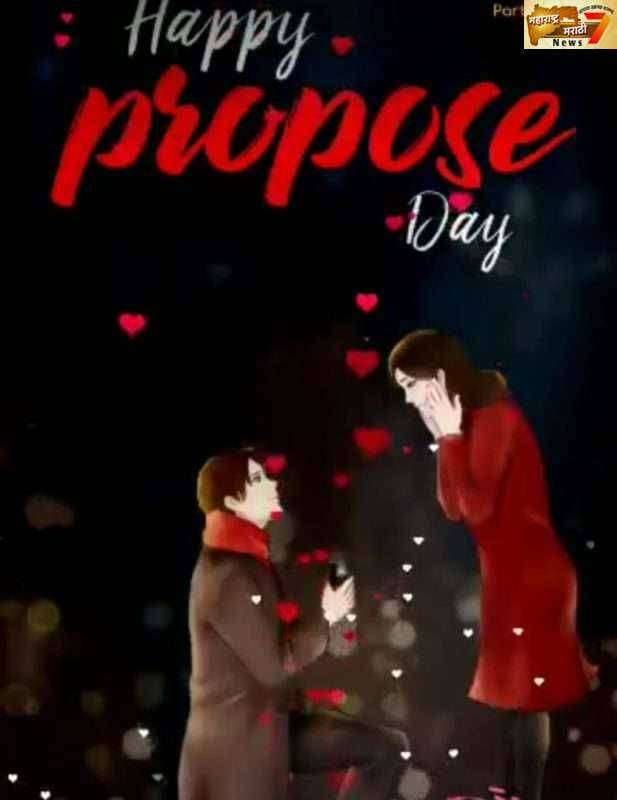 'मन की बात' थेट दिल से तू जानले,आज 'प्रपोज डे'..प्रेम हे प्रेम असते तुमचे आमचे सेम असते'