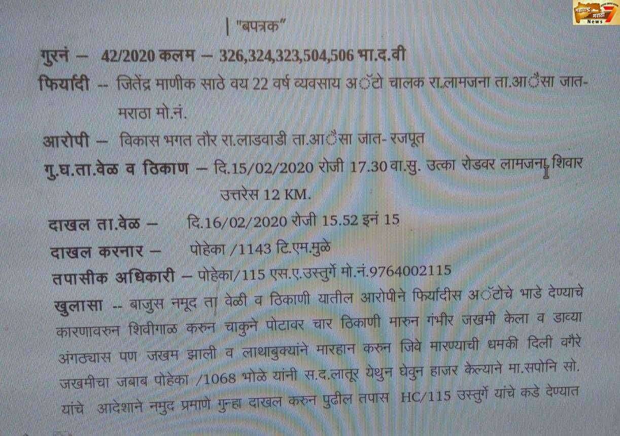 प्रवाशाकडून ऑटोचालकावर चाकूहल्ला ऑटोचालक गंभीर जखमी किल्लारी पोलीस स्टेशनमध्ये गुन्हा दाखल