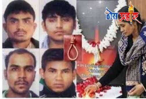 ? निर्भया बलात्कार..... शुक्रवारी पहाटे साडे पाच वाजता फाशी देण्यात येईल, दोषींच्या वकिलानुसार एपी सिंग यांनी दोन स्वतंत्र याचिका केल्या दाखल