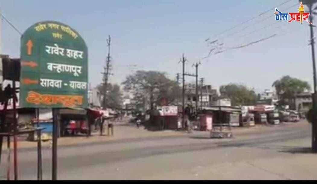 रावेर तालुका येथे 100% जनता कर्फ्यु यशस्वी,.,