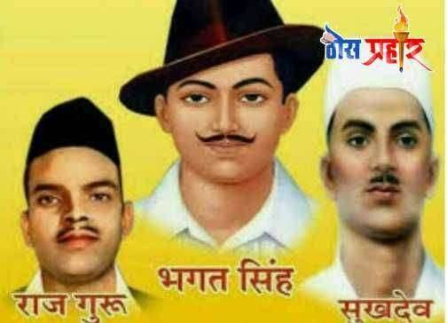 ?️ विनम्र अभिवादन....शहीद दिवस....भगतसिंग, राजगुरू आणि सुखदेव यांच्या बलिदानाने पावन झालेला .....