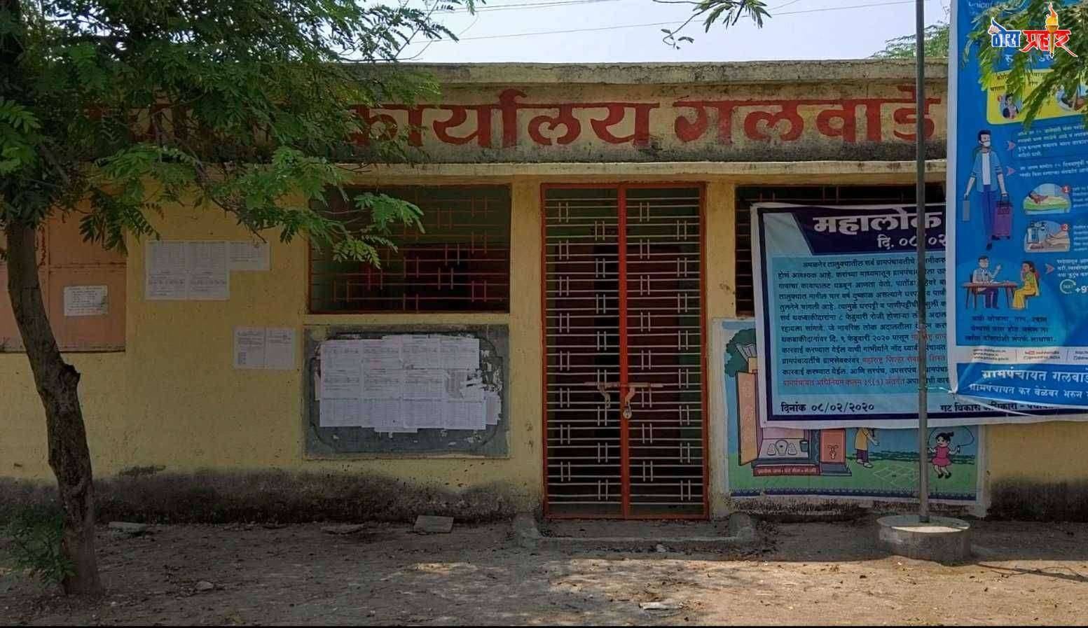 सहायक गटविकास अधिकारी झोपलेले..गलवाडे, झाडी,एकलहरे, भरवस,कलंबू येथील ग्रामपंचायती बंद...ग्रामसेवक,पोलीस पाटील,शिपाई गायब..शासनाचे नियम कचऱ्याचा डब्यात टाकत झोपा काढत आहेत पंचायत समिती चे कर्मचारी