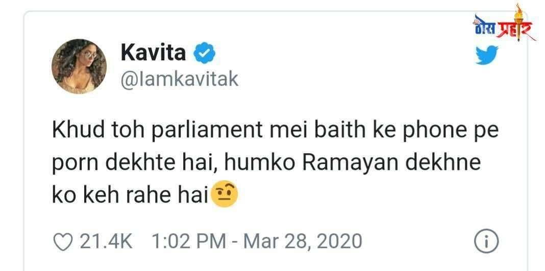 ? तुम्ही संसदेत बसून पॉर्न पहा आणि आम्हाला रामायण महाभारत पहायला लावा... टी व्ही अभिनेत्री कविता कौशिक