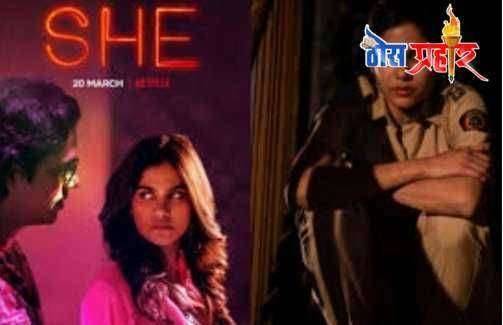 ? "SHE".. नेटफ्लिक्स वरील मालिका..महिला पोलिसांचं बीभत्स चित्रण अयोग्य...