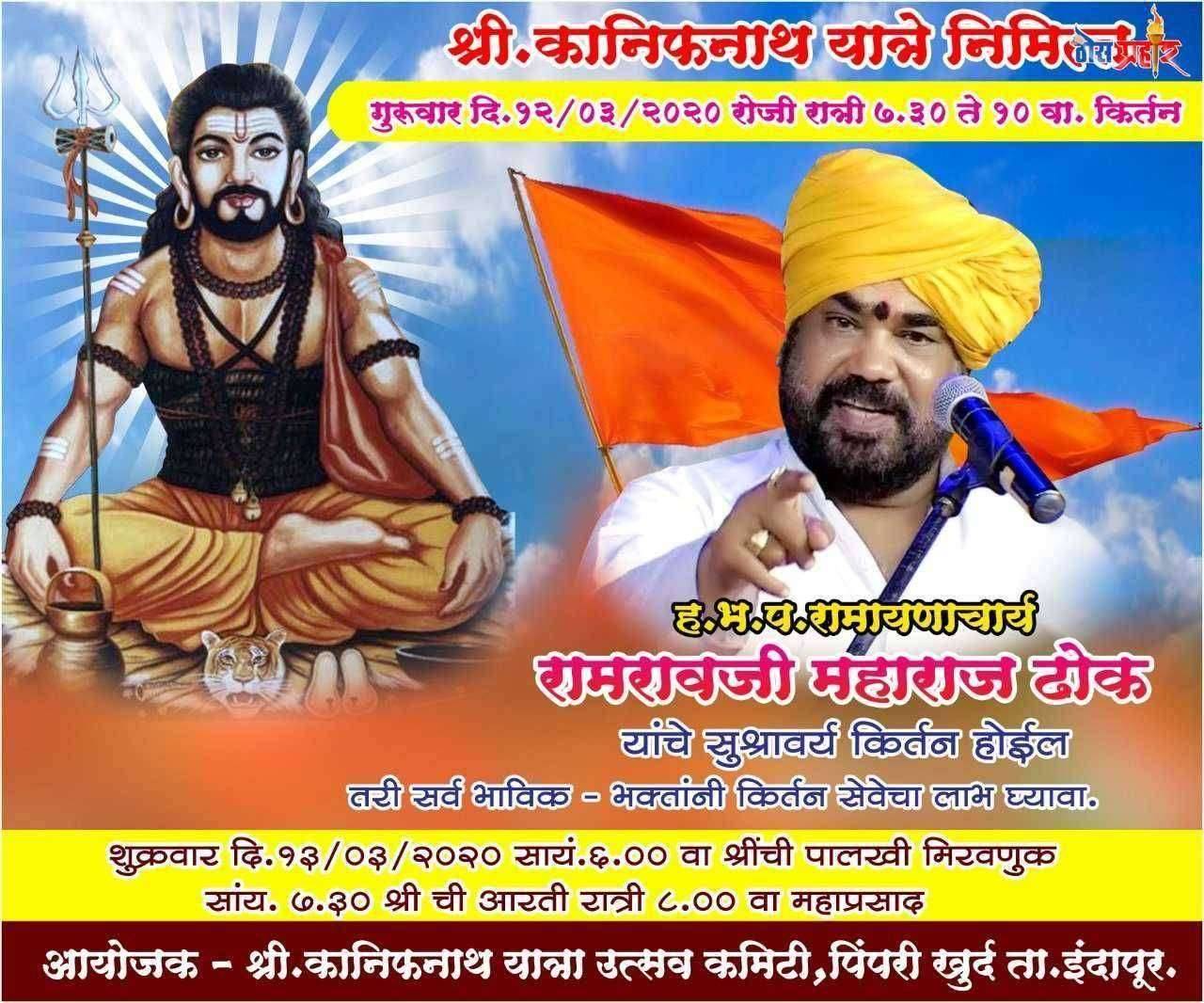 श्री कानिफनाथ यात्रे निमित्त सुश्राव्य किर्तनाचे आयोजन.