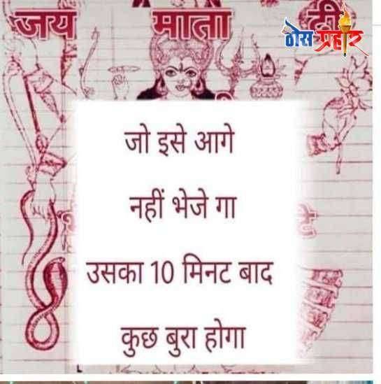 सोशल मीडियावर अंधश्रद्धा, अफवा पसरविण्याऱ्या मॅसेजेस संदेशांचा धुमाकूळ