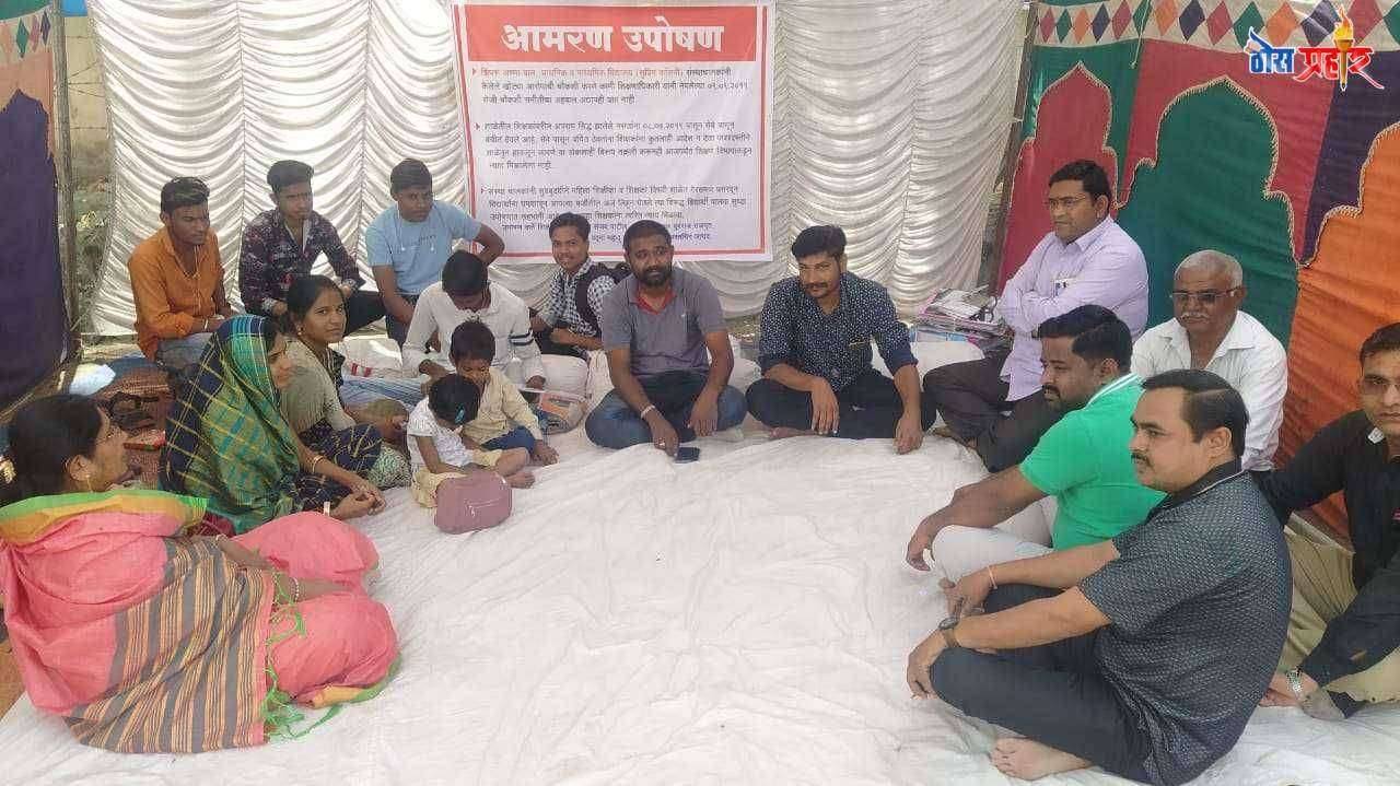 सेवेतून तात्काळ कमी केल्याने शिक्षकांचे आमरण उपोषण सुरूच. *उपोषणाचा तिसरा दिवस* शिक्षण सभापतीचे चौकशी आदेश....