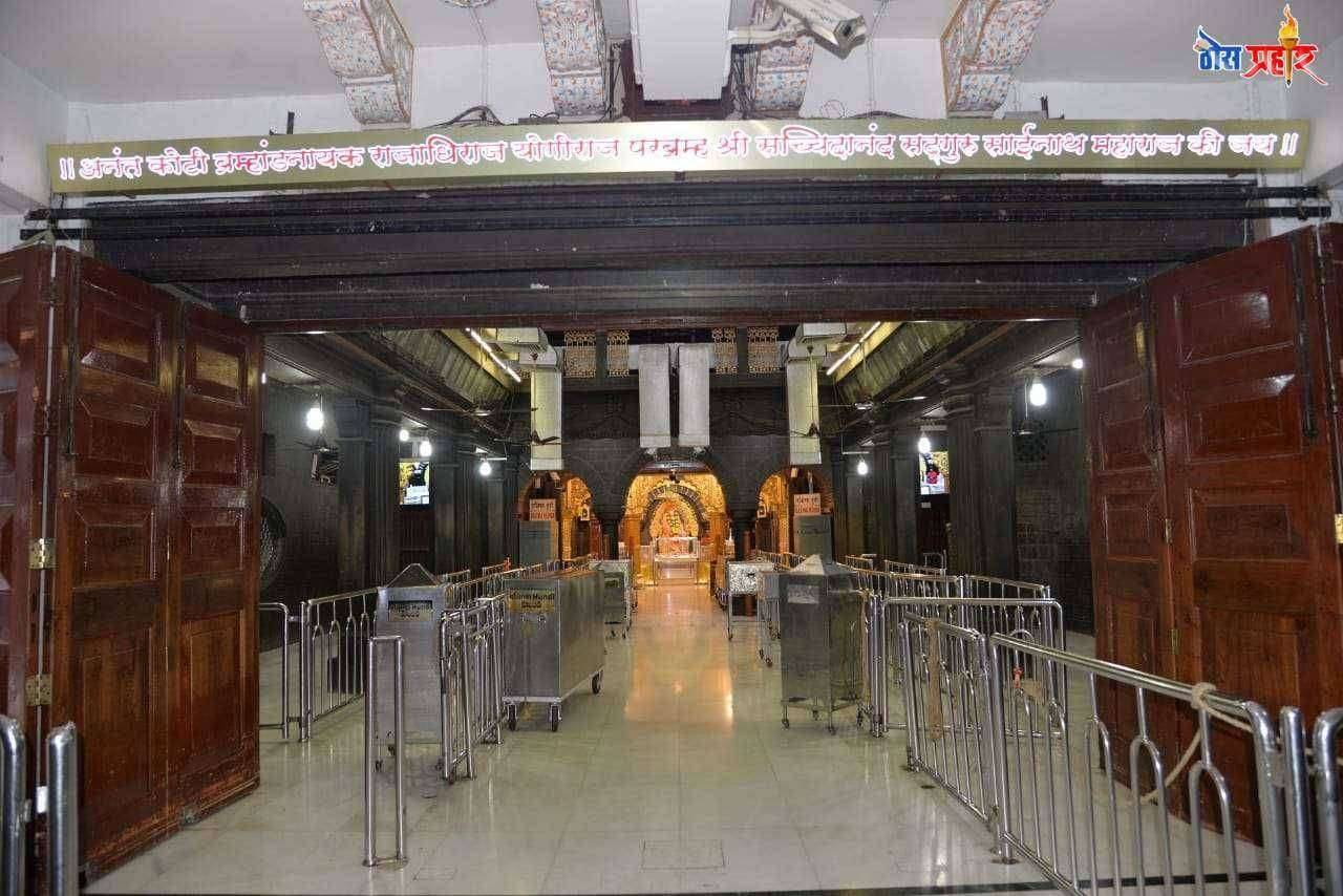 श्री साईबाबा संस्‍थान विश्‍वस्‍त व्‍यवस्‍था, शिर्डीच्‍या तदर्थ समितीच्‍या वतीने मंदिर बंद ठेवण्याचा निर्णय
