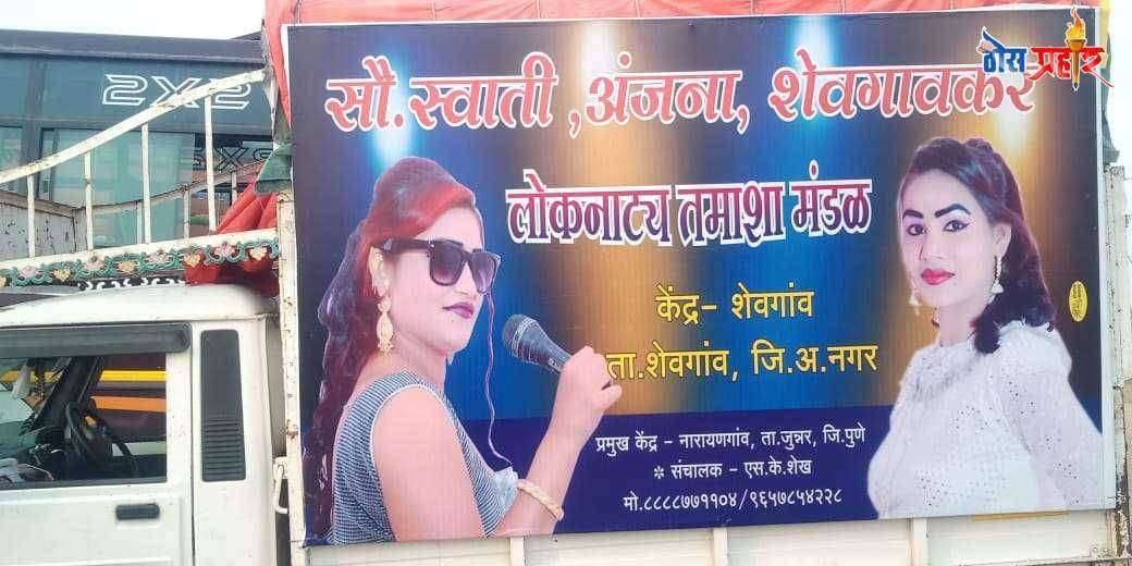 ?️ तमाशा फड मालकाला सरकारने अनुदान द्यावे, अन्यथा शेतकऱ्या प्रमाणे आत्महत्या करू- तमाशा प्रमुख स्वाती अंजना शेवगावकर