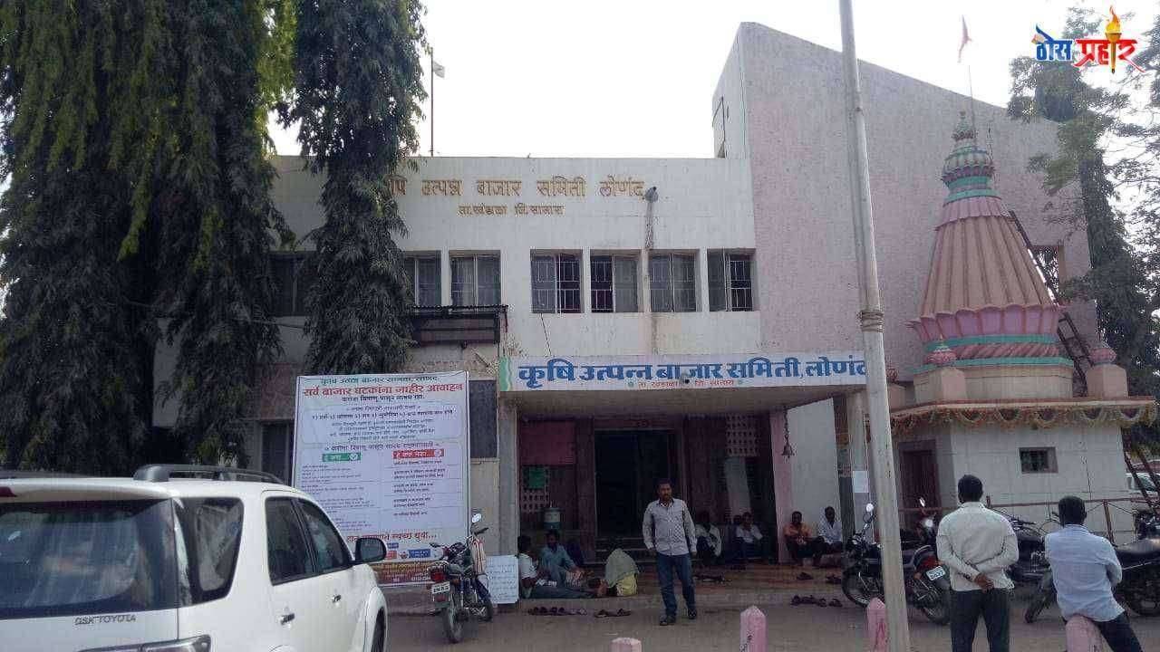 कृषी उत्पन्न बाजार समिती लोणंद मधील कांदा लिलाव व शेळ्या मेंढ्या बाजार गुरुवार दिनांक 19 मार्च ते 31 मार्च अखेर बंद राहणार