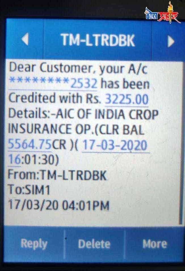 नावावर नाही शेतजमीन ,अन खात्यावर जमा झाला पीकविमा अग्रीकल्चरल इन्शुरन्स कंपनीचा अजब कारभार