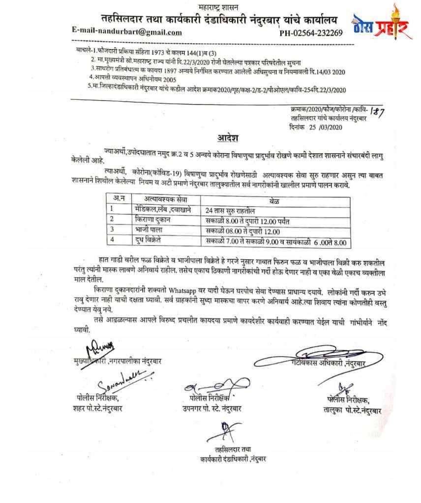 नंदुरबार शहरात अत्यावश्यक सेवा पुरवण्यसाठी वेळा पत्रक जारी...