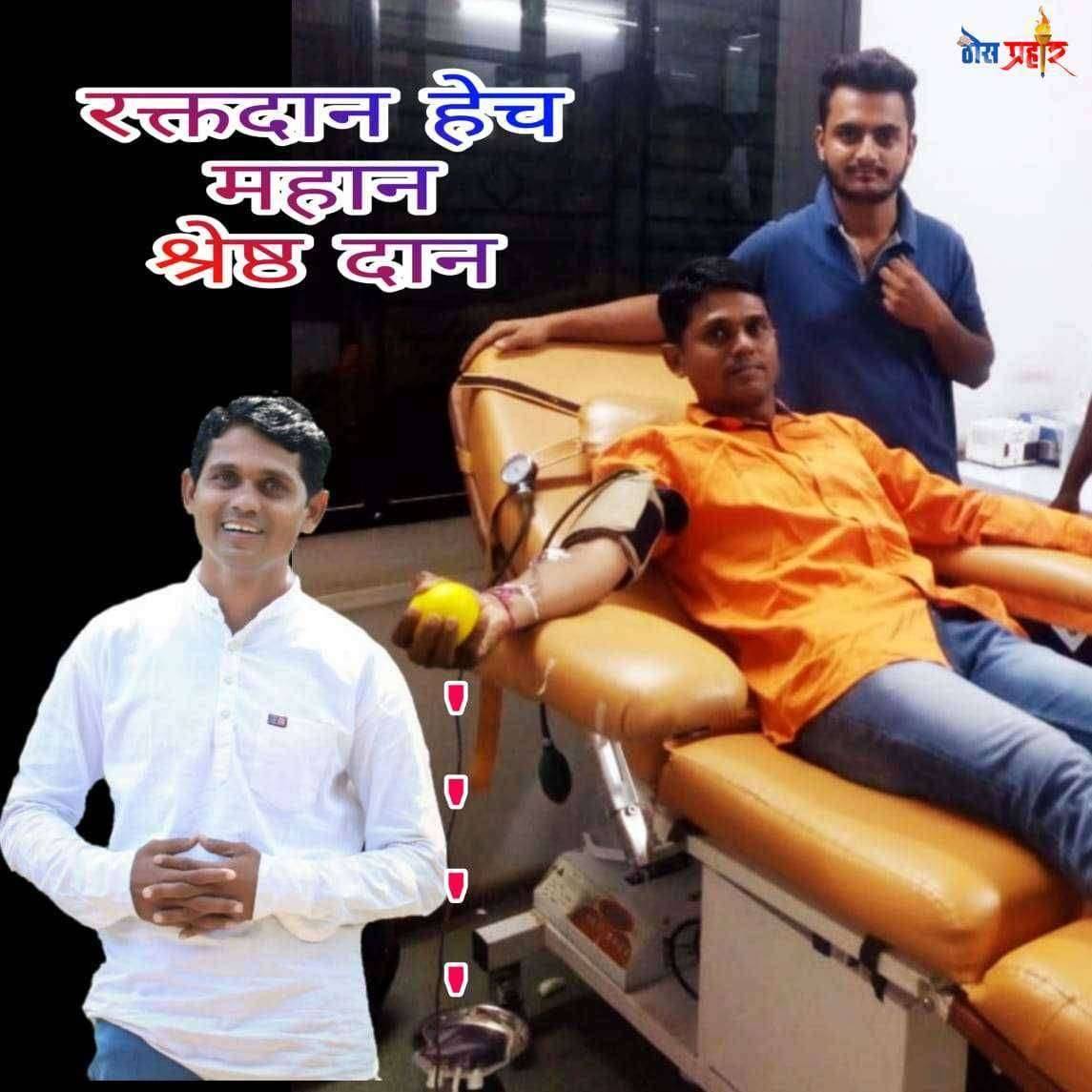 प्रशासनाने २४/७ केव्हाही आवाहन करावेरक्तदानासाठी तयारच असणार आम्ही