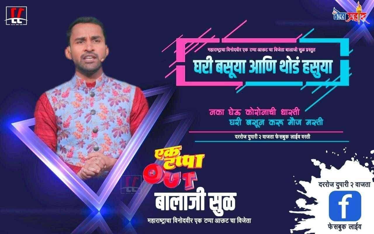 लातूरचे बालाजी सुळ ,आपल्या विनोदी शैलीतून करत आहेत कोरोना विषयी जनजागृती