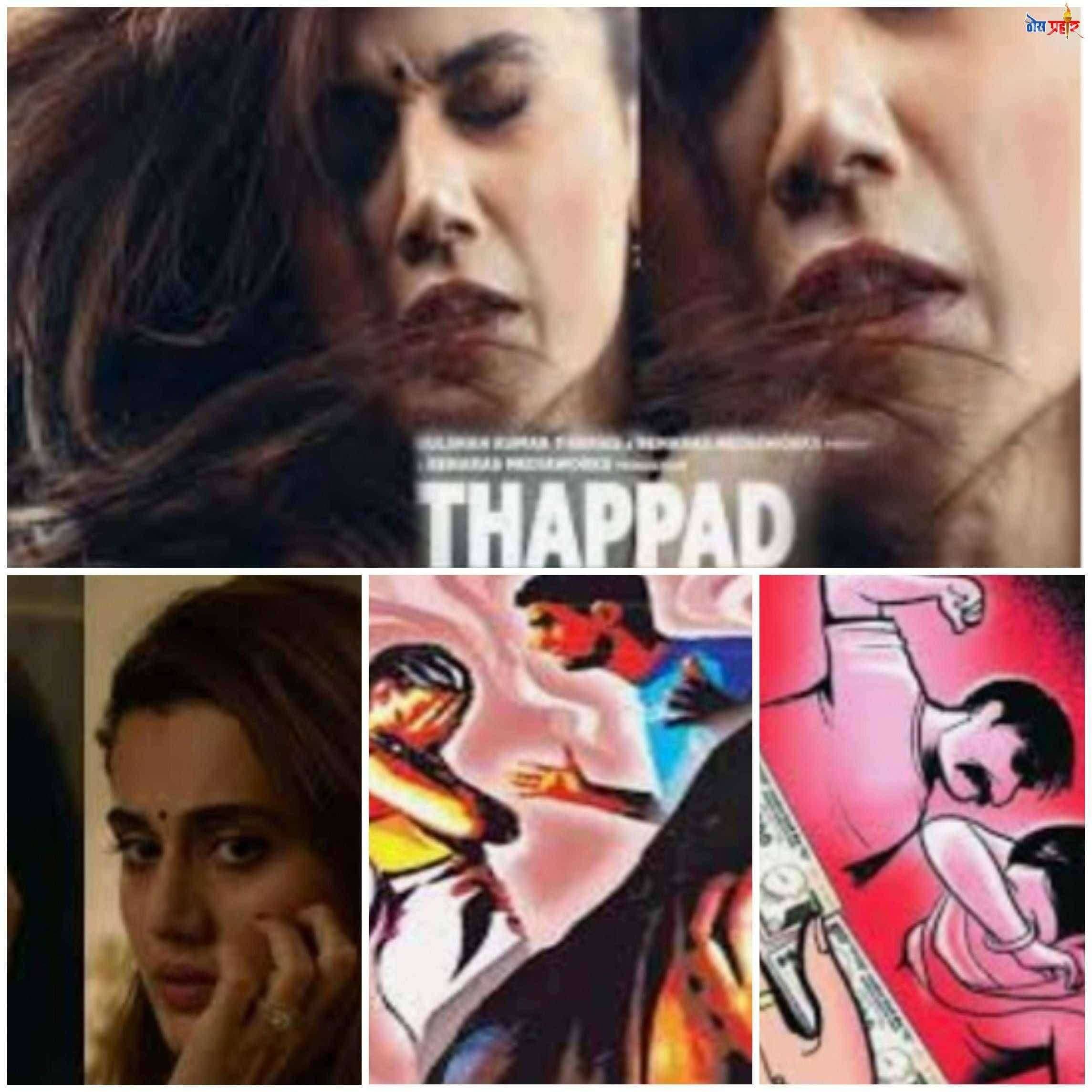 ?️ प्यार से डर नहीं लगता साब "थप्पड" से लगता है..."थप्पड" चित्रपट... पुरुषप्रधान संस्कृतीच्या कानात मारलेली "थप्पड"