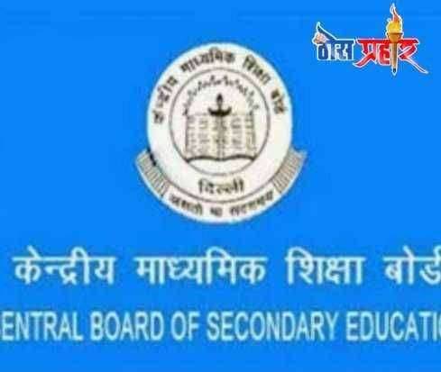 ?️ Big Breaking केंद्रीय शिक्षण बोर्डचा मोठा निर्णय...सर्व विद्यार्थ्यांना वरच्या वर्गात प्रवेश