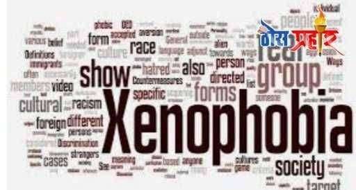 ? कोरोना पेक्षा भयंकर आजार झेनोफोबिया...वंश,वर्ण,जातीवादा कडे झुकणारा...मानसिक आजार