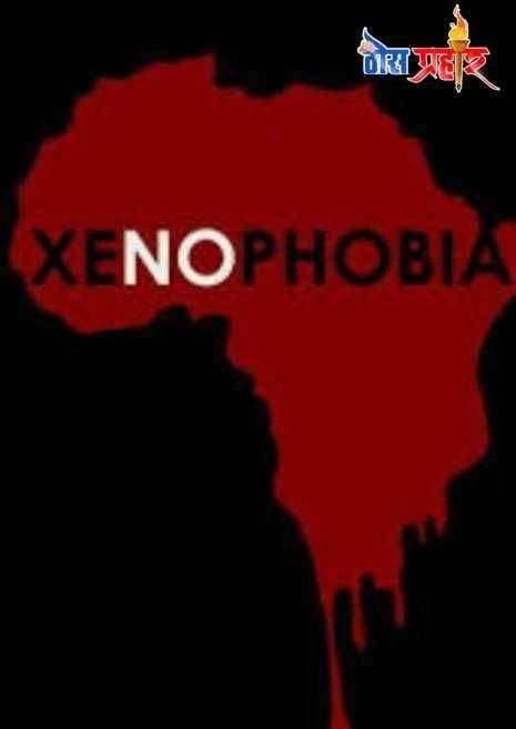 ? कोरोना पेक्षा भयंकर आजार झेनोफोबिया...वंश,वर्ण,जातीवादा कडे झुकणारा...मानसिक आजार