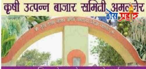 करोना विषाणूचा प्रादुर्भाव  रोखण्यासाठी अमळनेर सह जिल्ह्यातील बाजार समित्या बंद