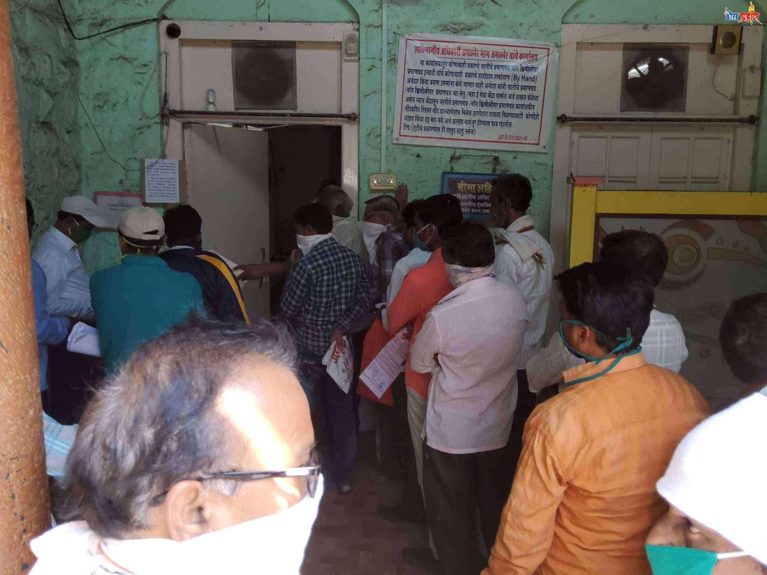 ? अमळनेर उपविभागीय अधिकारी कार्यालयात सोशल डिस्टन्स चा अभाव