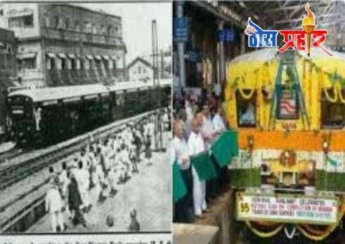 ? कव्हर स्टोरी..आज भारतीय रेल्वे चा वर्धापनदिन कधीच थांबत नाही' या आवेशाने वर्षांपूर्वी मुंबईहून ठाण्याकडे जाणारया पहिल्या प्रवासी गाडीची थांबली चाके