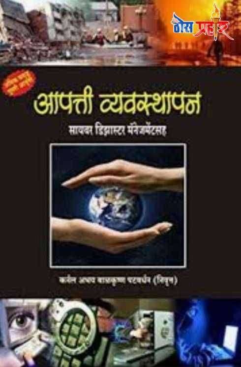 ?️ आपत्ती व्यवस्थापन.. कायदा,प्रतिकार,सावधानी, कर्तव्य..
