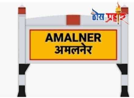 ?️ कोरोना भूमी अमळनेर..